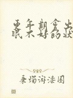 更年期会出现睡眠不好的状况吗