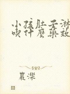 小孩肚子淋巴结吃什么药效果好