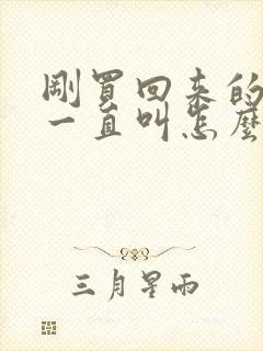 刚买回来的小狗一直叫怎么办