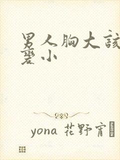 男人胸大该怎么变小