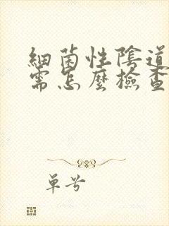 细菌性阴道发炎需怎么检查