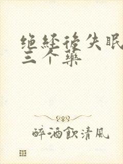 绝经后失眠最怕三个药