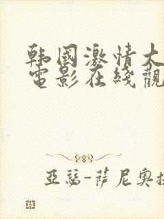 韩国激情大尺度电影在线观看