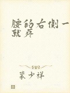 腰的右侧一弯腰就疼封面