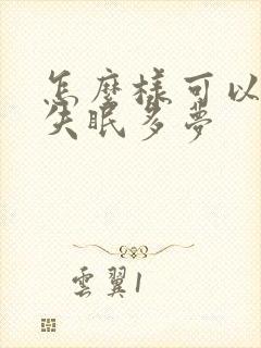 怎么样可以治疗失眠多梦封面