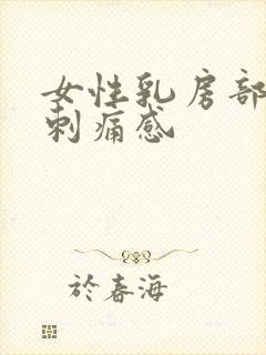 女性乳房部位有刺痛感