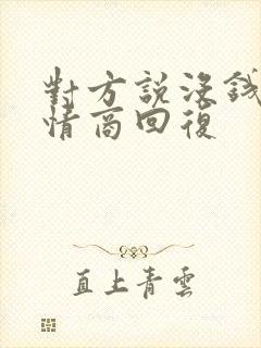 对方说没钱,高情商回复