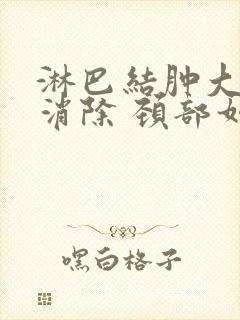 淋巴结肿大怎么消除 颈部如何治封面