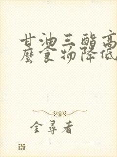 甘油三酯高吃什么食物降低封面