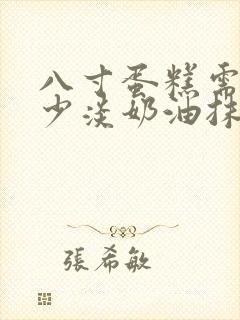 八寸蛋糕需要多少淡奶油抹面封面