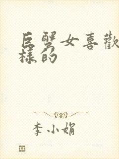 巨蟹女喜欢什么样的