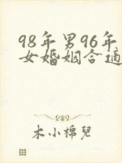 98年男96年女婚姻合适吗