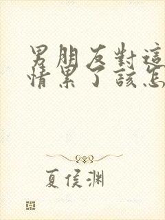 男朋友对这段感情累了该怎么挽回封面