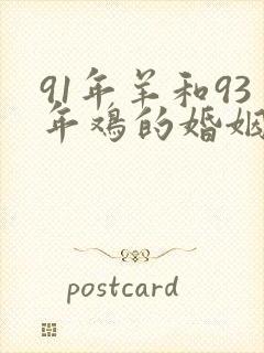 91年羊和93年鸡的婚姻如何