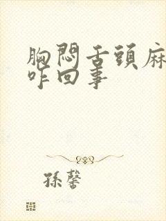 胸闷舌头麻手麻咋回事