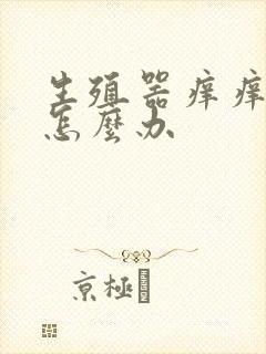 生殖器痒痒红肿怎么办