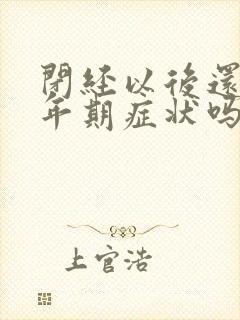 闭经以后还有更年期症状吗