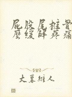 屁股尾椎骨疼怎么缓解疼痛封面