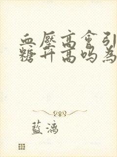 血压高会引起血糖升高吗为什么