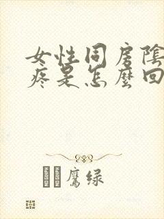 女性同房阴道刺疼是怎么回事封面