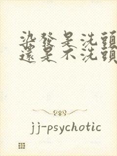 染发是洗头后染还是不洗头的时候染