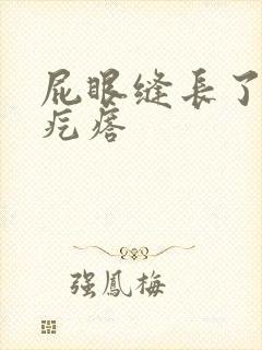 屁眼缝长了个硬疙瘩