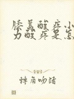 膝盖酸疼小腿无力酸疼是怎么回事