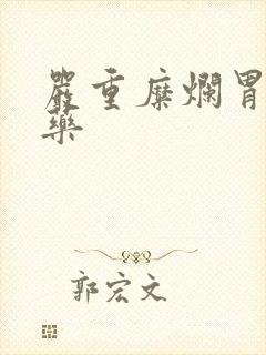 严重糜烂胃炎中药