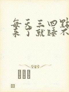 每天三四点钟醒来了就睡不着是什么原因