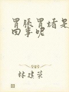 胃胀胃堵是怎么回事呢