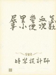 尿里带血怎么回事小便次数多封面