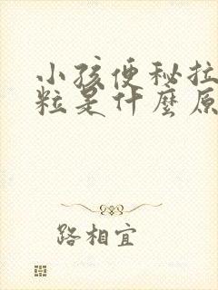 小孩便秘拉羊屎粒是什么原因