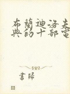 布兰迪洛夫最经典的十部电影