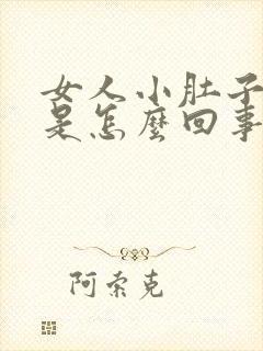 女人小肚子总胀是怎么回事