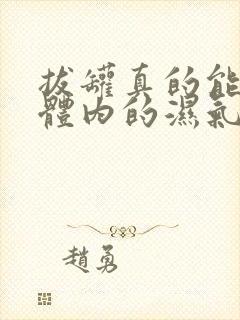 拔罐真的能去除体内的湿气吗