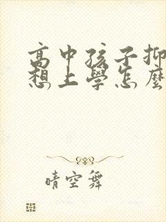 高中孩子抑郁不想上学怎么开导他