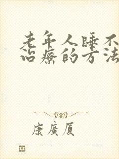 老年人睡不着觉治疗的方法