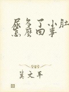 尿多了小肚子疼怎么回事