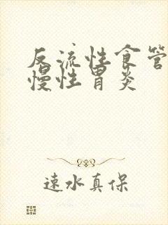 反流性食管炎 慢性胃炎