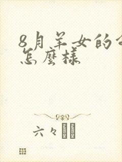 8月羊女的命运怎么样