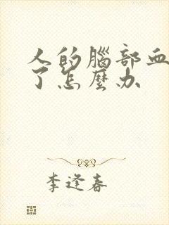 人的脑部血管堵了怎么办