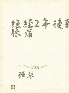 绝经2年后乳房胀痛