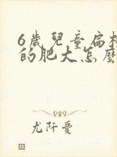 6岁儿童扁桃体的肥大怎么办