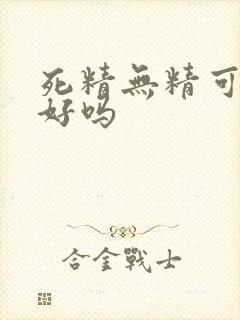 死精无精可以治好吗