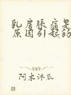 乳房胀痛是什么原因引起的