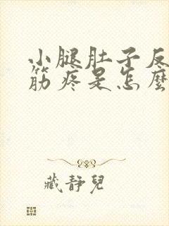 小腿肚子反复抽筋疼是怎么回事