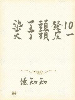 染了头发10几天了头皮一直痒封面