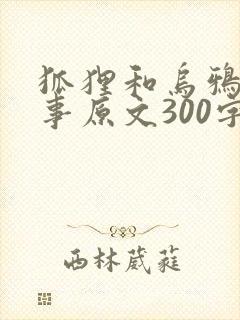 狐狸和乌鸦的故事原文300字