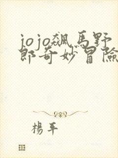 jojo飙马野郎奇妙冒险