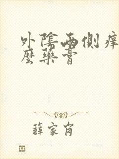 外阴两侧痒涂什么药膏